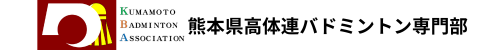 熊本県高体連バドミントン専門部
